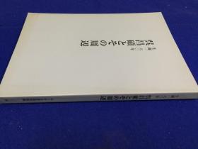 「呉昌碩とその周辺 : 生誕一六〇年」1冊