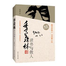 季羡林读书与做人（季羡林生前最后一部授权作品） 9787801739308