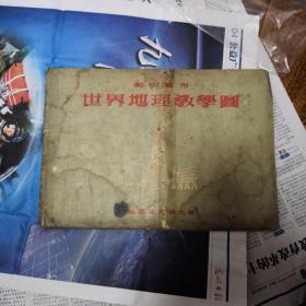 世界地理教学图，初中适用，地图出版社