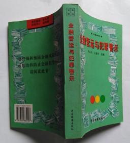 金融营运与犯罪警示:百案释法