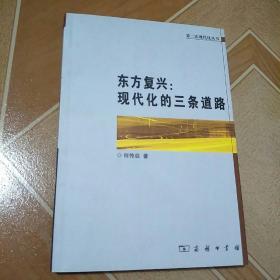 东方复兴：现代化的三条道路    原版 内页全新