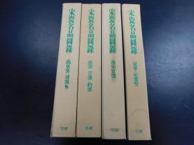 「宋瓷名品図録　全4巻揃」8冊