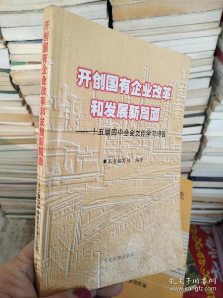 开创国有企业改革和发展新局面