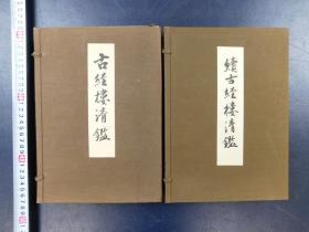 「正続古経楼清鑑 写経・古筆・墨蹟・茶器」2帙5冊揃