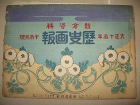 1922年11月《历史画报》歌川广重东海道五十三次版画 日本帝国海军 驱逐舰第十六号入水式 潜航艇 摄政宫 秩父宫 长春会议