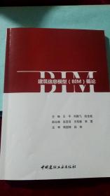 建筑信息模型（BIM）概论