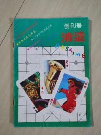 消遣   1993年   创刊号