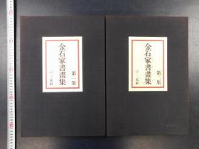 「金石家書畫集 第一集・第二集」2冊