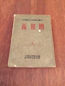 【中国近代史资料丛刊】 义和团（4） 神州国光社出版 大开本老版本竖排