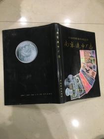 中国印钞造币志丛书：南京造币厂志  好品相