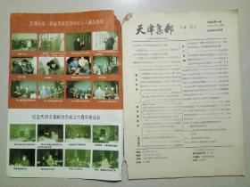 天津集邮 1989年第1期（总第22期）【品差，请见图片和描述】