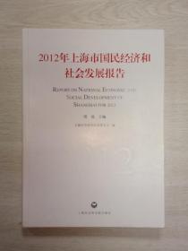 2012年上海市国民经济和社会发展报告（私藏未阅，近全新）