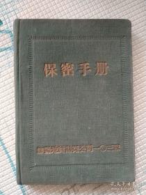 1957年笔记本日记本瀋阳地质勘探公司103队记录50年代地质勘探工作笔记