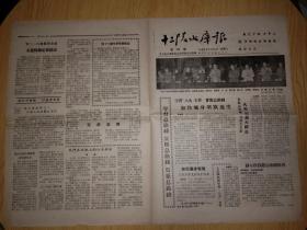 十三陵水库报第111期 1958年5月31日（一张四版）