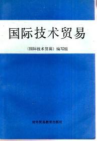国际技术贸易