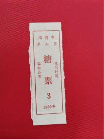 1980年淄博市博山区糖票