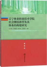 辽宁林业职业技术学院社会继续教育及其体系的构建研究 
