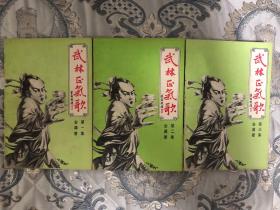 武林正气歌 上中下三册全 金庸 八十年代老版武侠 95品