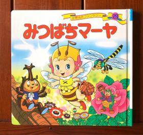 小蜜蜂玛娅 日文版 世界著名童话29