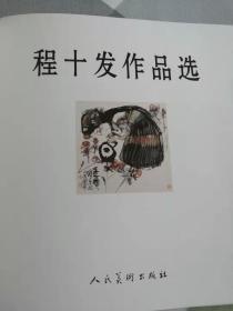 程十发作品选（12开精装）