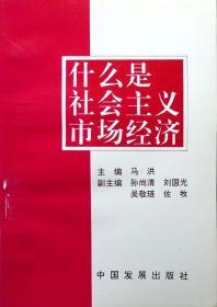 什么是社会主义市场经济（1994年印，自藏，品相十品全新）