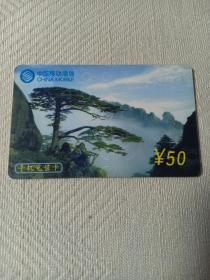 卡片571 黄山 苍松 50元 手机充值卡 中国移动通信 CM-MCZ-2001-2（4-1） 电话卡