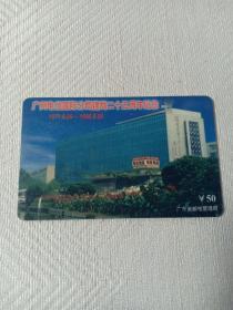 卡片580 1996年广州电信国际分局建局二十五周年纪念 1971.9.26—1996.9.26   50元 200电话卡 中国电信 J28（1-1）96 电话卡