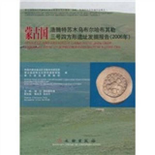 蒙古国浩腾特苏木乌布尔哈布其勒三号四方形遗址发掘报告.2006年:[中蒙文本]