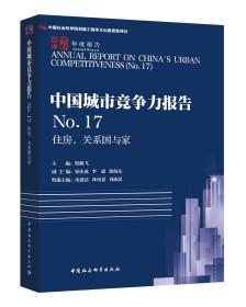 住房,关系国与家中国城市竞争力报告NO.17 