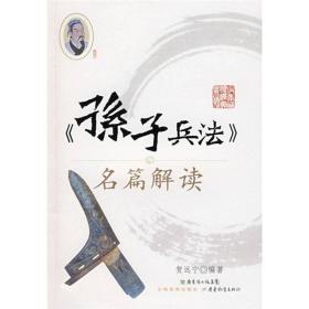 《孙子兵法》名篇解读