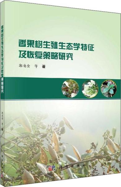 香果树生殖生态学特征及恢复策略研究