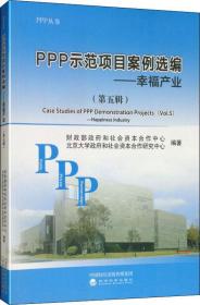 PPP师范项目案例选编：幸福产业（第五辑）