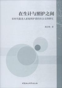 在生计与照护之间 农村失能老人家庭照护者的社会支持研究