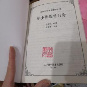 张奎彬医学引阶：近代辽宁名医遗珍系列