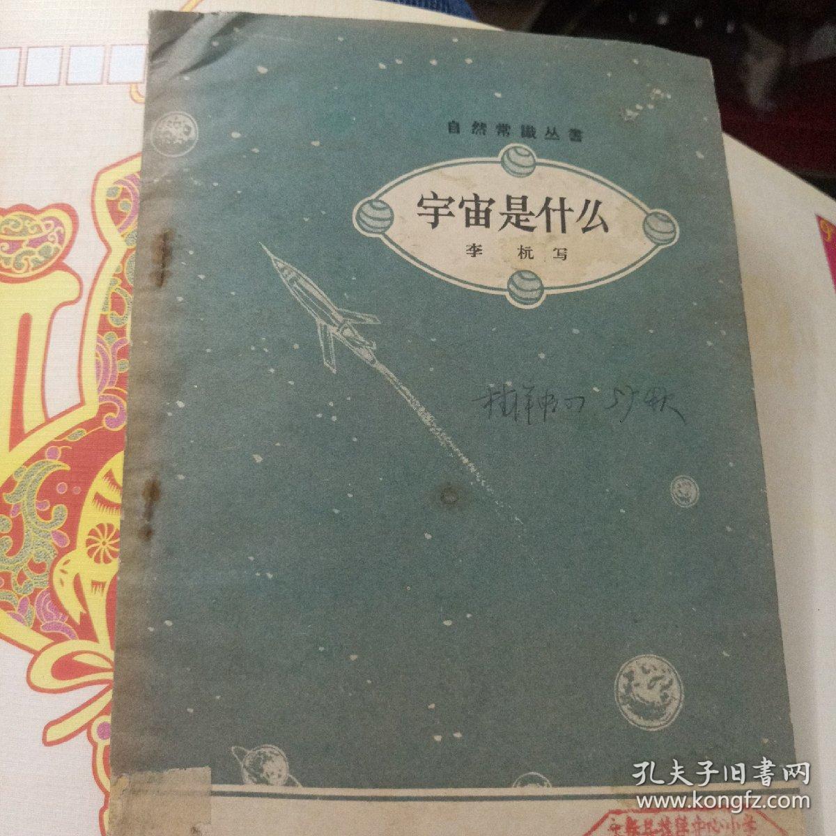 宇宙是什么~ 通俗读物出版社(57年一版2印、品好)