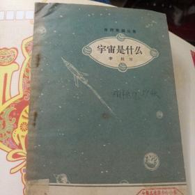 宇宙是什么~ 通俗读物出版社(57年一版2印、品好)