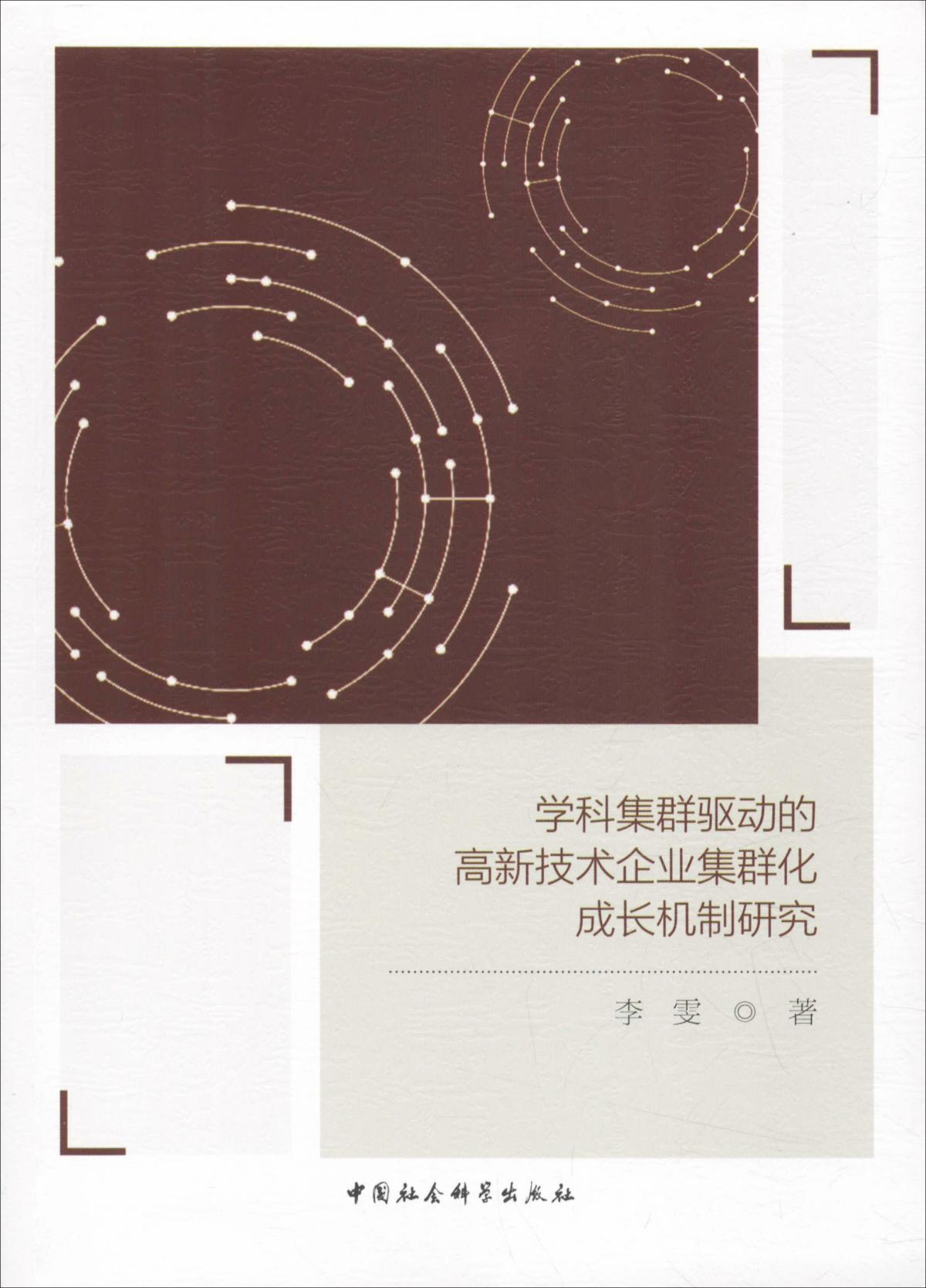 学科集群驱动的高新技术企业集群化成长机制研究