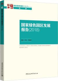 国家绿色园区发展报告(2018)/国家智库报告