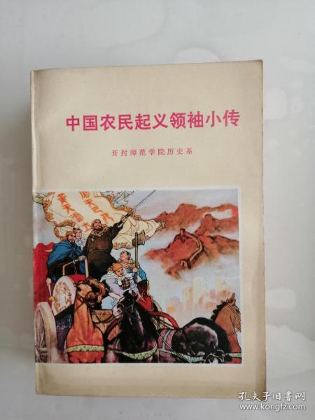 中国农民起义领袖小传
