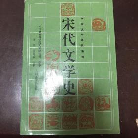 宋代文学史.下册