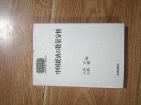 中国经济的数量分析（日文）