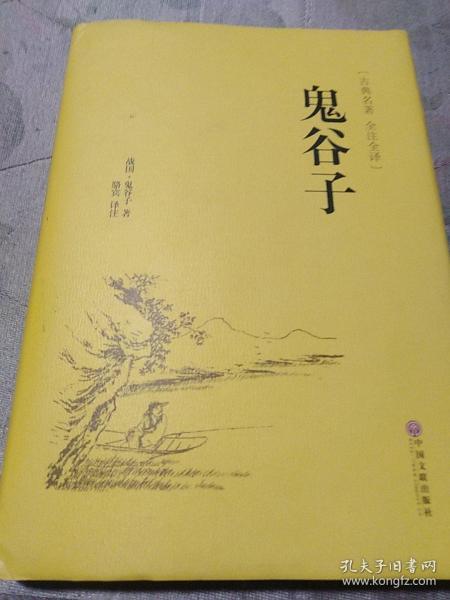 鬼谷子（古典名著 全注全译），战国，鬼谷子著，骆宾译注。