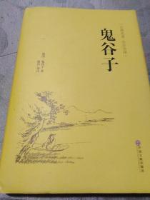 鬼谷子（古典名著 全注全译），战国，鬼谷子著，骆宾译注。