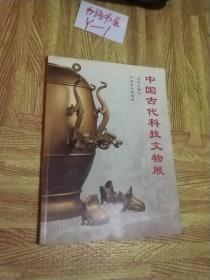 中国古代科技文物展