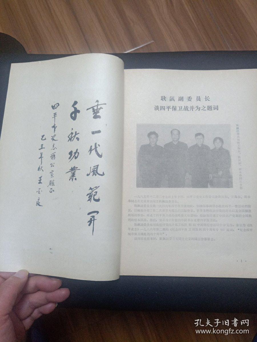 四平史志 1986年第一期