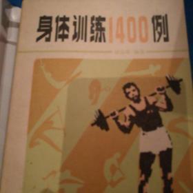 身体训练1400例