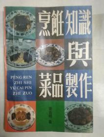 传统美食配方 烹饪知识与菜品制作（内页有水渍。老菜谱、山东菜、四川菜。天津市川鲁饭店经理中国烹饪大师姜百明先生54年独家烹饪经验配方，内含津酱肉丝、鱼香肉丝、汤爆肚头、锅烧肘子、南煎丸子、九转大肠、金毛狮子鱼、醋椒活鲤鱼、酱汁活鱼、红烧裙边、烹虾段、麻辣贝付、蝶烧鱼、干烧鱼、炒全蟹、鲜溜鱼付、侉炖目鱼块、卤牲口、溜黄菜、黄焖鸡、鸡里爆、凤还巢、焦炒面筋丝、九转豆腐、麻辣豆腐等配方。详见书影。）