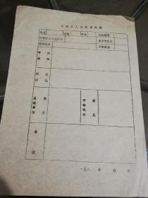 【老资料】八十年代  机械工人考核鉴定表【空白未使用】