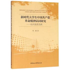 新时代大学生中国共产党革命精神认同研究:以河北省为例 