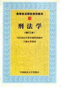 高等政法院校规划教材10.刑法学（修订本）